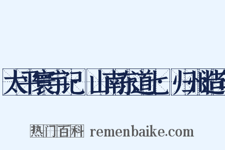 太平寰宇记·山南东道七·归州造句是什么意思的图片